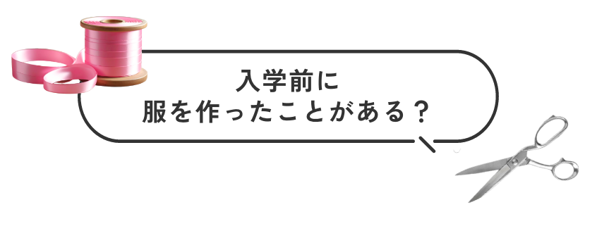 入学前に服を作ったことがある？