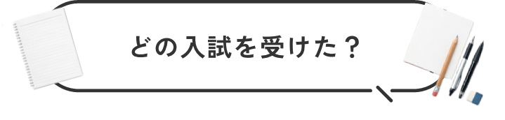 どの入試を受けた？