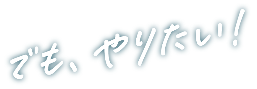 でも、やりたい！