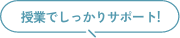 授業でしっかりサポート!