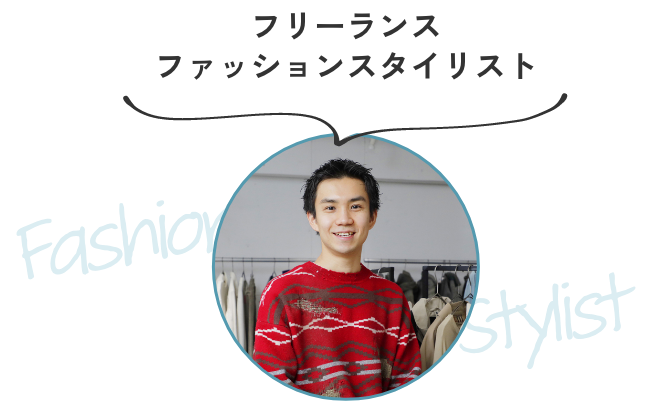 フリーランスファッションスタイリスト