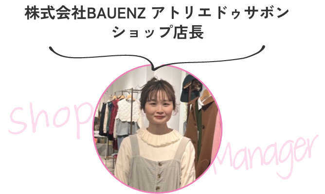 株式会社BAUENZ アトリエドゥサボンショップ店長