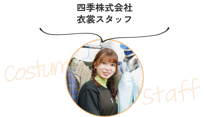 四季株式会社衣裳スタッフ