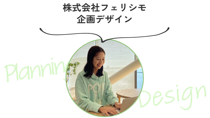 株式会社フェリシモ企画デザイン