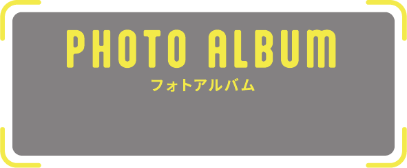 フォトアルバム