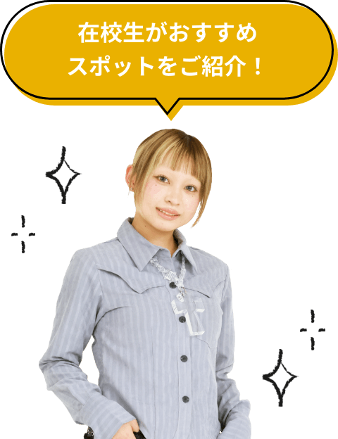 在校生がおすすめスポットをご紹介