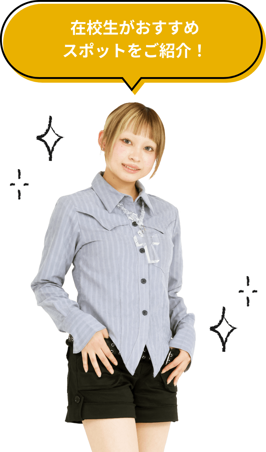 在校生がおすすめスポットをご紹介