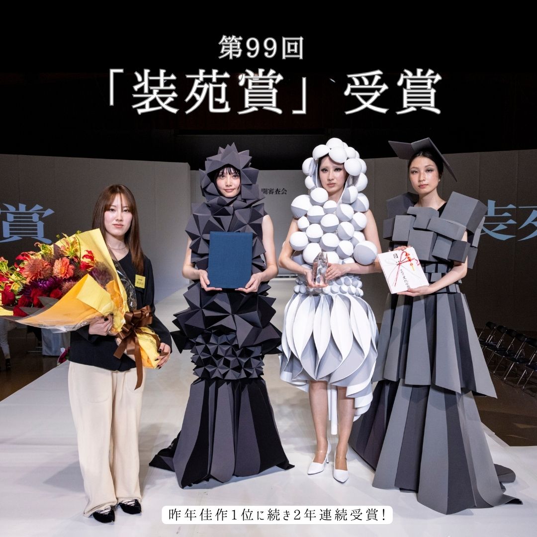 速報】第99回「装苑賞」受賞！ | 名古屋ファッション専門学校